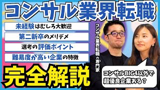 【完全解説】コンサル業界転職の全貌!成功するための戦略と面接対策を専門家が徹底解説|ヤマトヒューマンキャピタル
