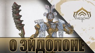 ИНФОРМАЦИЯ О ЭЙДОЛОНЕ! ПРОГУЛКА В WARFRAME!
