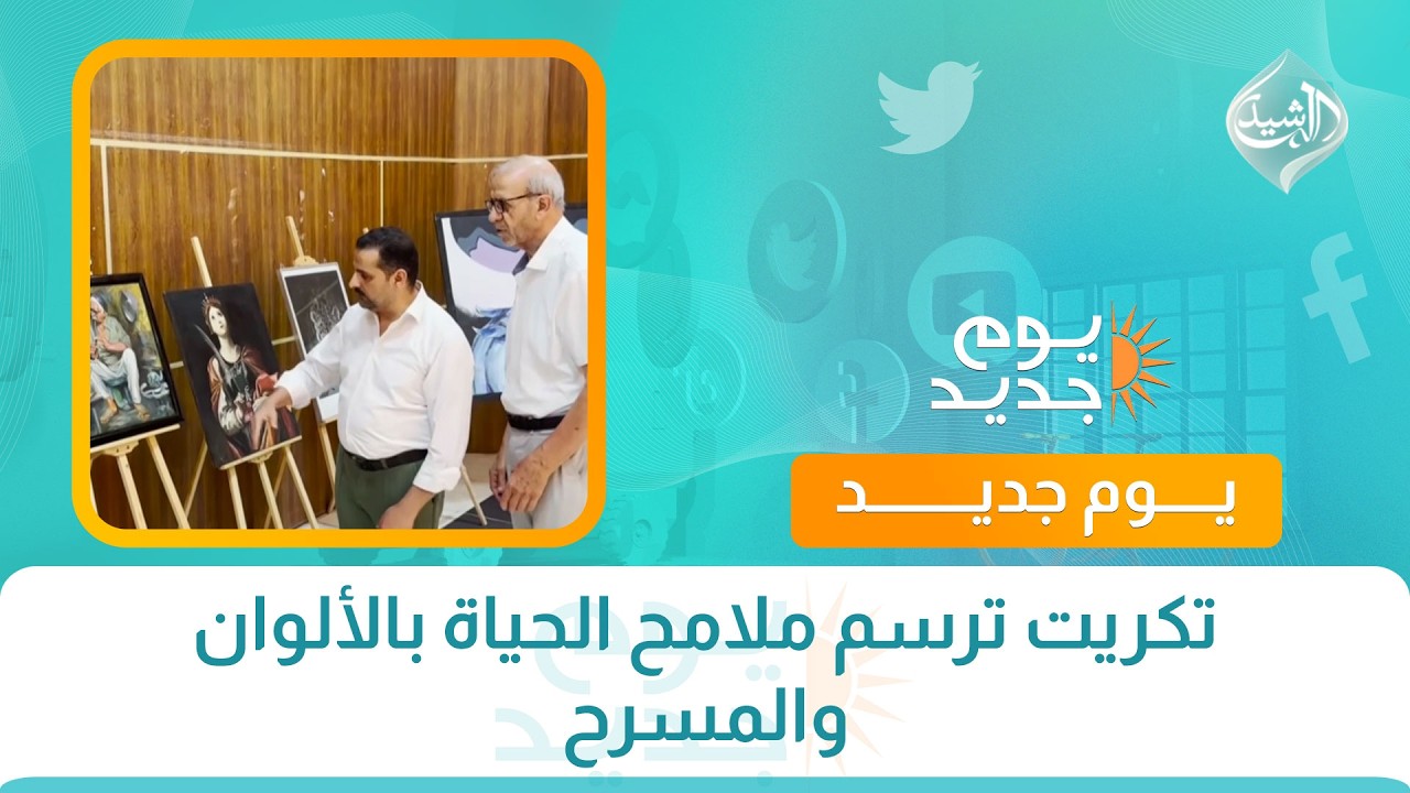 فيديو | تكريت ترسم ملامح الحياة بالألوان والمسرح