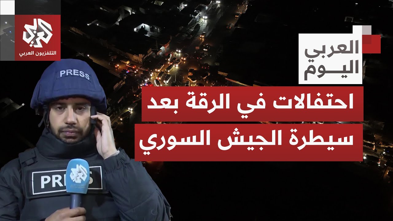 توقفت الاشتباكات على الأرض وإطلاق الرصاص في الهواء يستمر احتفالا بسيطرة الج?
