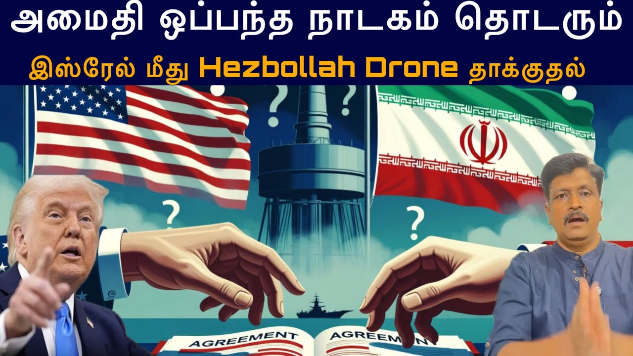 இஸ்ரேல் மீது Hezbollah Drone தாக்குதல் I அமைதி ஒப்பந்த நாடகம் ?