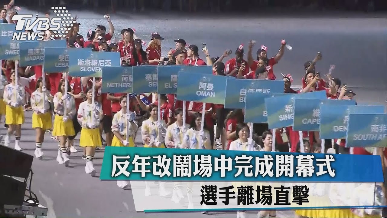 反年改鬧場中完成開幕式 選手離場直擊