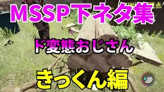 MSSP下ネタ集きっくん編【MSSP切り抜き】