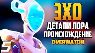 ЭХО - НОВЫЕ ДЕТАЛИ ЛОРА, Теория Происхождения, Связь с Вишкар - Overwatch