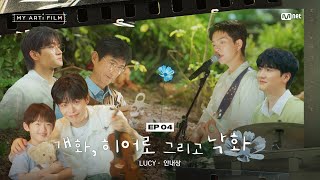 [마이 아티 필름 | EP.04] LUCY X 안내상 : 개화, 히어로 그리고 낙화 (Full Version)