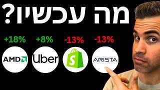 צריך לקחת החלטה לגבי AMD. (ועוד 3 דוחות חשובים)