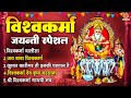 विश्वकर्मा जयंती स्पेशल 2023 Vishvakarma Jayanti Bhajan �