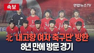 [????속보] 北 '내고향 여자 축구단' 17일 방한…'수원FC 위민'과 20일 경기도 수원서 격돌｜北 방문 경기, 2018년 이후 8년만 / 연합뉴스TV(YonhapnewsTV)