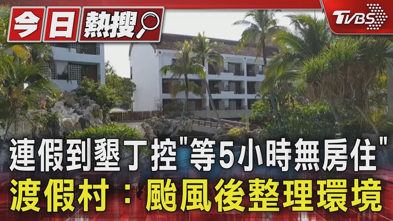連假到墾丁控「等5小時無房住」 渡假村:颱風後整理環境