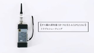 可燃性ガス探知器 ガス漏れ探知器XP-702ⅡZ-A(LPG/13A) トラブルシューティング