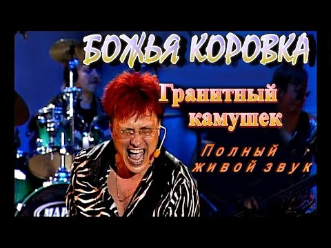 Божья Коровка - «Гранитный камушек». Смотрите также «КАМУШЕК–25 ЛЕТ СПУСТЯ»! | Живое выступление