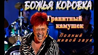 Божья Коровка - Гранитный камушек. Смотрите НОВОЕ СУПЕР ВИДЕО!
