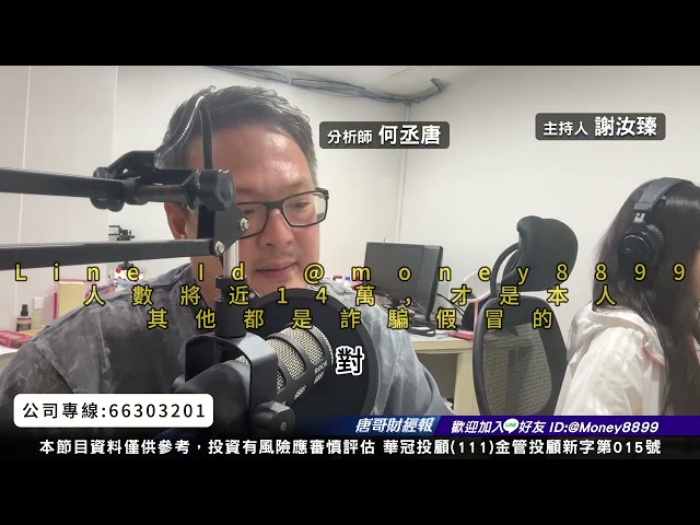 何丞唐【唐哥財經報】
