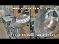 GORELOCKER SBWT 1250 - сборка сегментных отводов