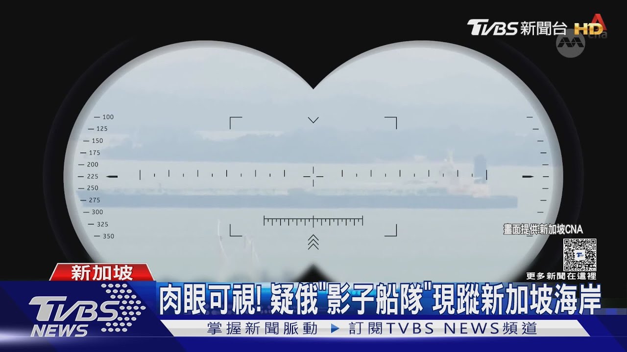 偷運石油? 俄「影子船隊」現蹤亞洲 新加坡海域至少有27艘