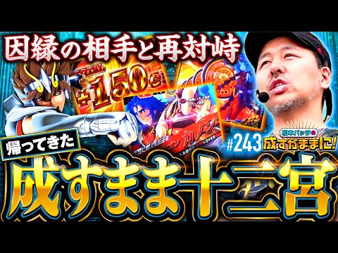 【成すまま十二宮が帰ってきた！因縁の相手との殴り合い】松本バッチの成すがままに！243話《松本バッチ・鬼Dイッチー》L聖闘士星矢 海皇覚醒 CUSTOM EDITION［パチスロ・スロット・スマスロ］