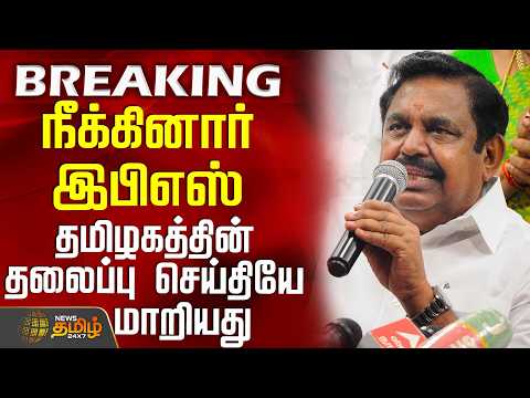 #BREAKING || Aiadmk Eps | Thiruvalluvar | நீக்கினார் இபிஎஸ் - தமிழகத்தின் தலைப்பு செய்தியே மாறியது