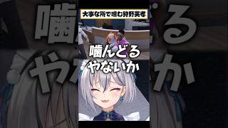 大事な所で嚙む狩野英孝のあやし方 #イナイロハ #切間てつお #ストグラ救急隊 #イージスゼロ #稲荷いろは #ストグラ #shorts