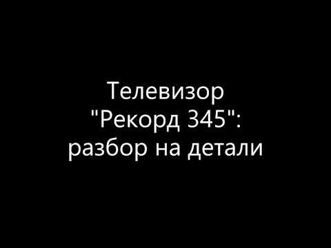 Тв "Рекорд 345" разбор на детали.