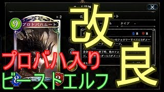 【シャドバ】意外とまだいける！プロトバハムート入りビーストエルフでランクマッチ！！