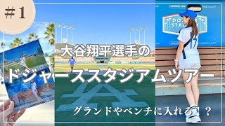 大谷翔平入団会見当日！ドジャーススタジアムツアー🏟️🇺🇸