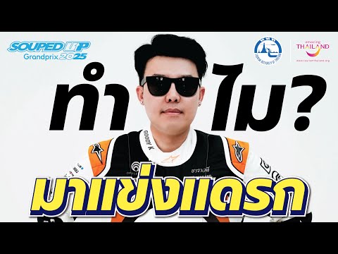 Goody K เน้นเข้าร่วม แต่ต้องเข้ารอบ แล้วทำไมถึงมาแข่ง Souped Up 2025