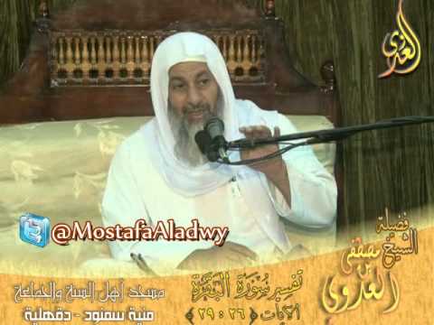 تفسير سورة البقرة   الايات 26إلى 29  لقاء الأحد 23 11 2014 من مسجد أهل السنة   منية سمنود 