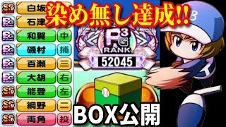 【パワプロアプリ】チームランク染め無しPG3達成！＆イベキャラBOX公開！【雑談】