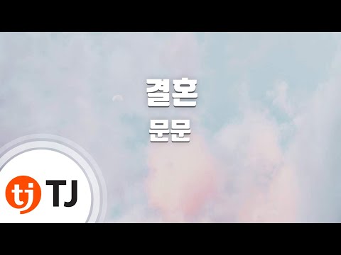 [TJ노래방] 결혼 - 문문(MoonMoon) / TJ Karaoke