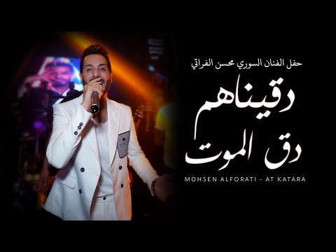 محسن الفراتي دقيناهم دق الموت انا الميت قلبي وانا الظلمه دربي حفلات katara 2023