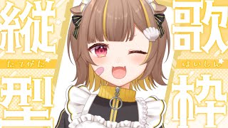 G4L / Giga - 【 縦型歌枠 】ぽんぽん歌います【 音ノ瀬らこ/ミリプロ 】