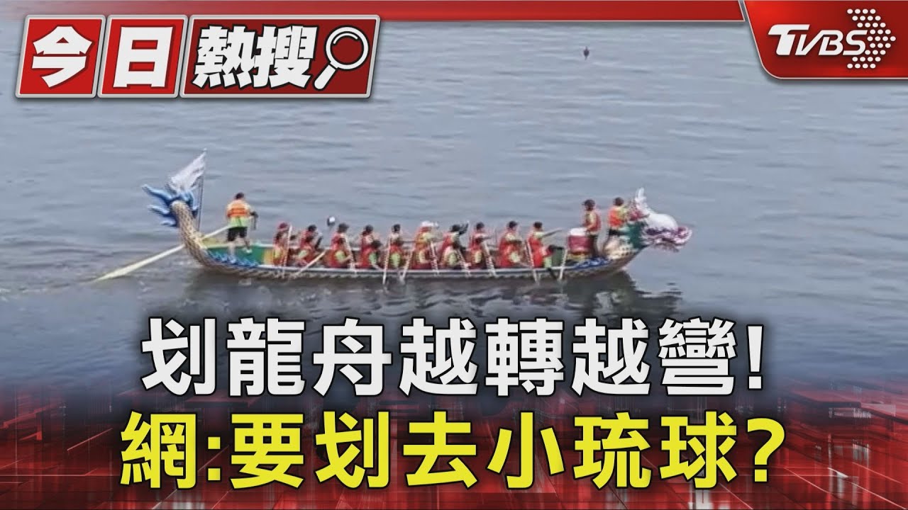 划龍舟越轉越彎! 網:要划去小琉球?