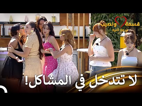اشتعل الشجار بين صديقة وأيفا 💥| قسمة ونصيب فرصة ثانية الحلقة 76 - Qesma w Naseeb
