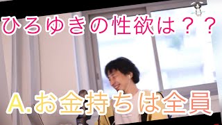 【ひろゆき】ひろゆきの性欲は?解説します!!〔ひろゆき切り抜き〕