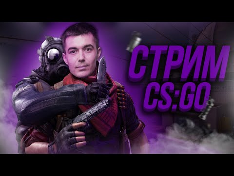 СТРИМ КСГО | КС ГО| ПРЯМОЙ ЭФИР  CS GO STREAM  | #STREAM #CSGO : GLOBAL OFFENSIVE