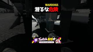 【WARDOGS】ブサボは誰も助けにこない説wｗｗ#Wardogsスタック#Wardogsバグ #Wardogsstack