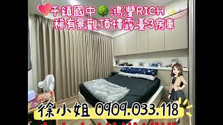 平鎮國中🌳鴻灃RICH✨稀有景觀頂樓露臺3房車📆 屋齡 4年✨💰 1958萬