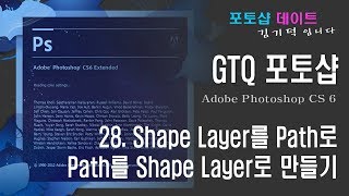 GTQ 포토샵 CS6 - 28. Shape Layer 를 Path로, Path를 Shape Layer로 만들기