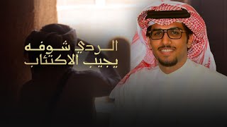 كلمات اغنية الردي شوفه يجيب الاكتئاب خالد ال بريك