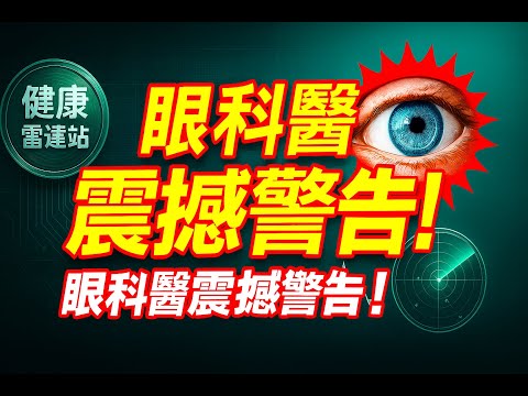 Thumbnail for 不是滑手機害你近視！眼科醫曝：這3個日常習慣才是真兇