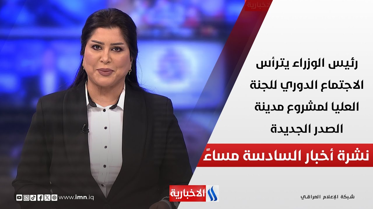 فيديو | رئيس الوزراء يترأس الاجتماع الدوري للجنة العليا لمشروع مدينة الصدر الجديدة.. نشرة الـ 6