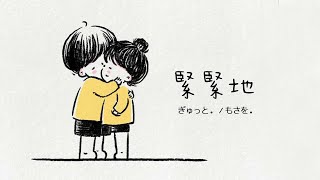 Download lagu ぎゅっと 緊緊地 – もさを〔中日歌詞〕 mp3 Download lagu ぎゅっと 緊緊地 – もさを〔中日歌詞〕 mp3