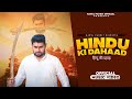 Hindu Ki Dahaad Official Video Rahul Pandit New Bajarang Dal Song New Haryanvi Song 2023