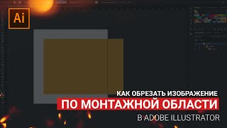 Как ОБРЕЗАТЬ изображение по МОНТАЖНОЙ ОБЛАСТИ в Adobe Illustrator | Tutorial