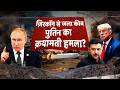 Russia Ukraine War ज़िरकॉन से जला कीव पुतिन का क़य