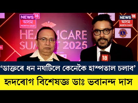 ডাক্তৰে ধন নঘটিলে কেনেকৈ হাস্পতাল চলাব: হৃদৰোগ বিশেষজ্ঞ ডাঃ ভবানন্দ দাস। N18V