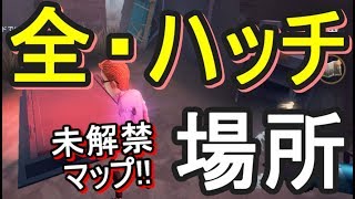 【第５人格-アイデンティティＶ-】未解禁＋全マップの『脱出ハッチ』場所を調べました！【攻略実況：14】| スマホ版 DBD Identity V