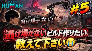 Once Human  初心者が　長い夢？ｗ　逃げ場がない　#5