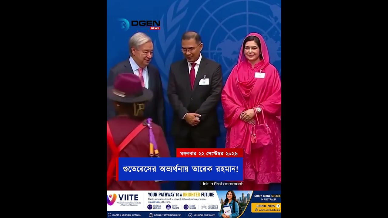 গুতেরেসের অভ্যর্থনায় তারেক রহমান!