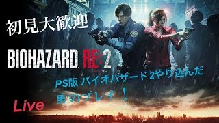 [バイオハザードRe2　Zバージョン] クレア編 生放送 良かったら気軽に来てください^ ^